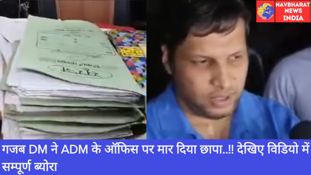 DM, Raided, Navbharat, Uttar Pradesh
