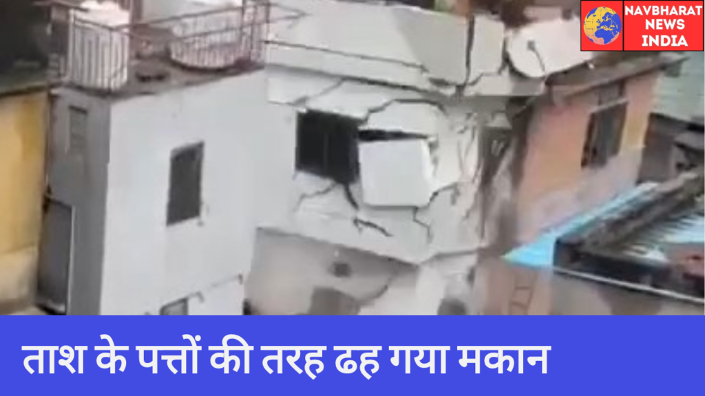 तरह ढह गया मकान