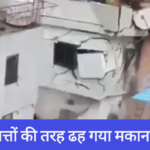 तरह ढह गया मकान