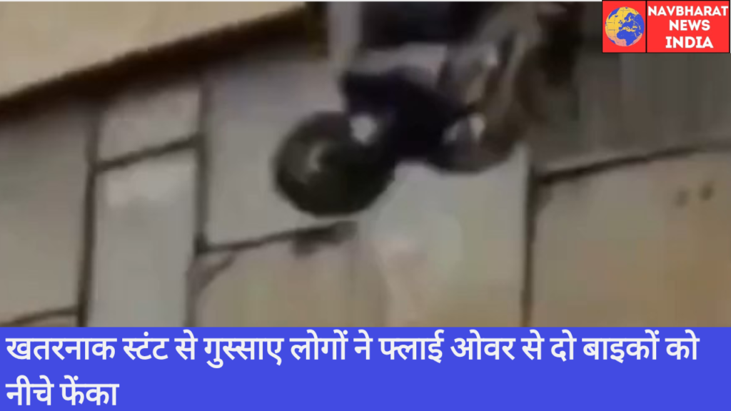 खतरनाक स्टंट से गुस्साए लोगों ने फ्लाई ओवर से दो Bike को नीचे फेंका देखिए विडियो में घटनाक्रम | 🅱️ Navbharat News India