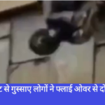 खतरनाक स्टंट से गुस्साए लोगों ने फ्लाई ओवर से दो Bike को नीचे फेंका देखिए विडियो में घटनाक्रम | 🅱️ Navbharat News India
