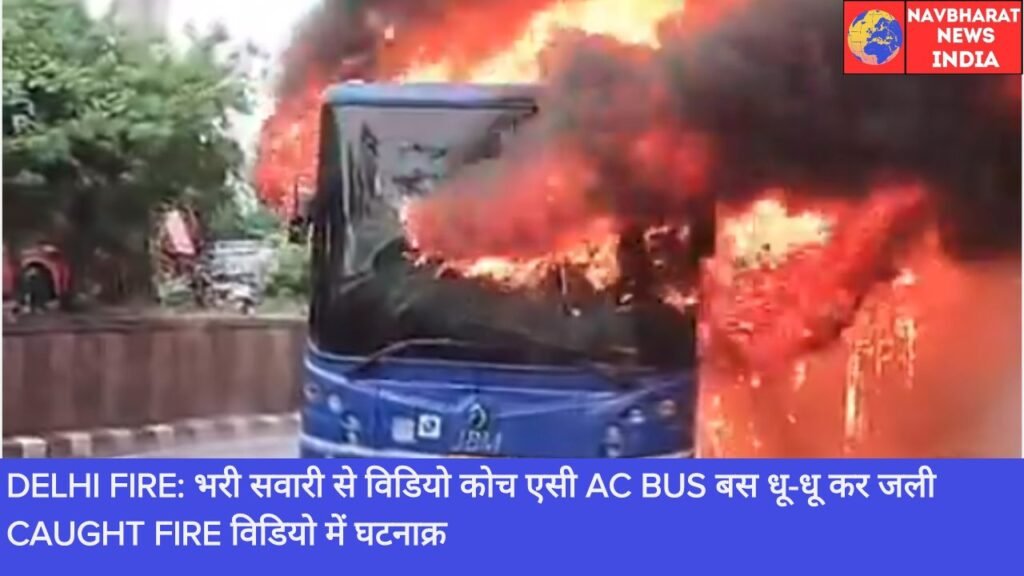 Delhi Fire, Bus Fire, Navbharat News India