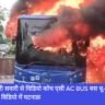 Delhi Fire, Bus Fire, Navbharat News India