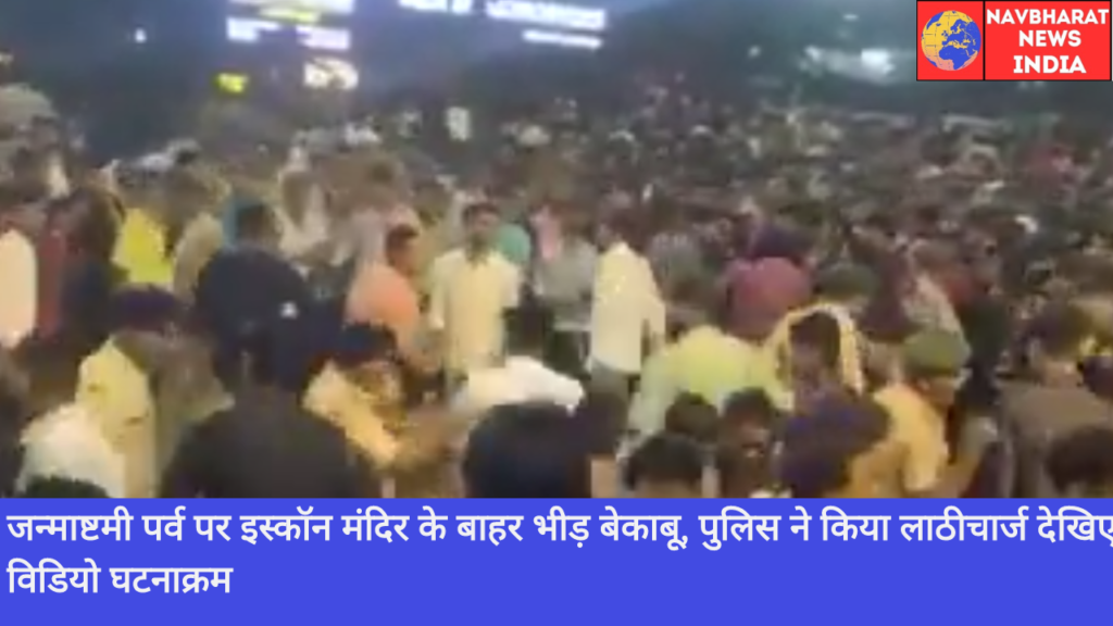 Iskon Temple, Janmashtami, Navbharat News India