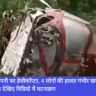 Crash, Pune, Helicopter, Navbharat News India