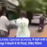 Children Welfare Center School, Mumbai, Navbharat News India