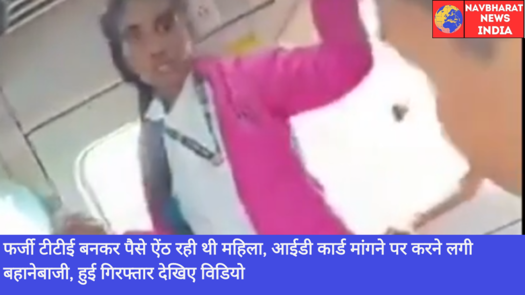 Fake TTE, Navbharat News India