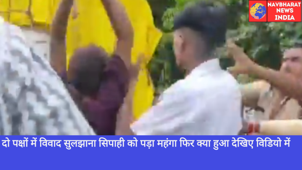 दो पक्षों में विवाद सुलझाना सिपाही Police Constable को पड़ा महंगा फिर क्या हुआ देखिए विडियो में | 🅱️ Navbharat News India