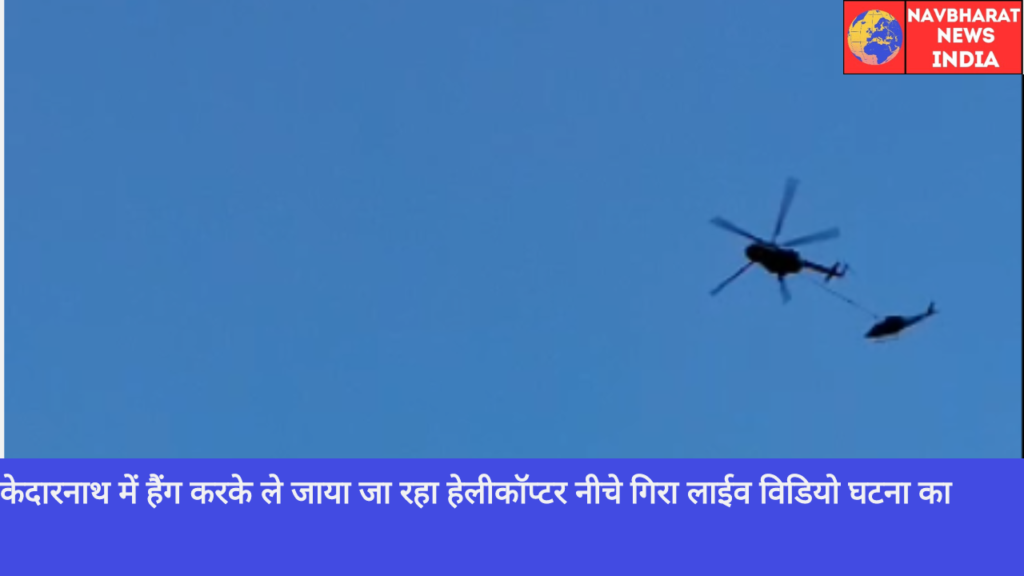 Kedarnath, Helicopter Crash, Navbharat News India