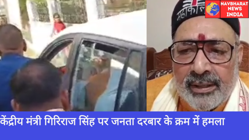 Union Minister, Giriraj Singh, Navbharat News India