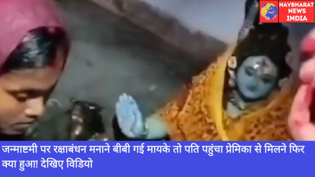 Janmashtami, Bihar, Navbharat News India