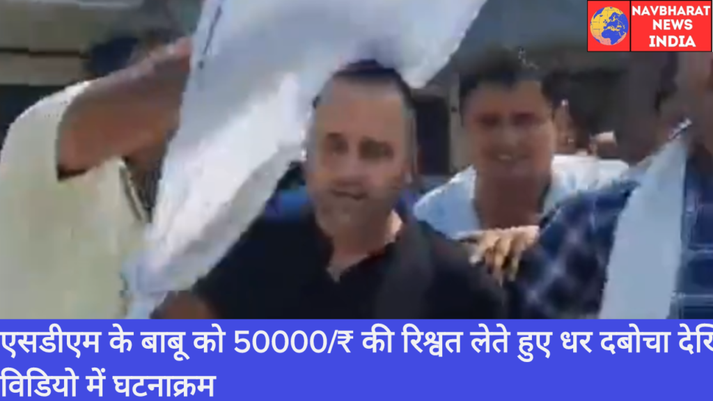 SDM, Bribe, Uttar Pradesh, Navbharat News India