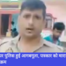 Police, Navbharat News India, Uttar Pradesh