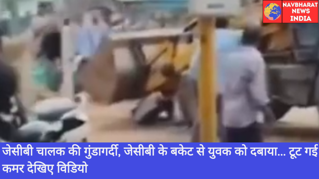 JCB, Navbharat News India