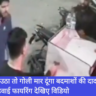 Navbharat News India, Police, Firing