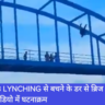 Mob Lynching, Navbharat News India