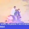 Murder, Navbharat News India