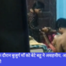 Navratri के पर्व के दौरान बुजुर्ग माँ को बेटे बहू ने असहनीय, अमानवीय यातनाएं दी देखिए विडियो