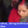 प्रेमी संग पकड़ा पत्नि को… पति ने खुद ही पत्नि का उसके बॉयफ्रेंड संग करवा दिया विवाह