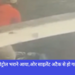 पेट्रोल