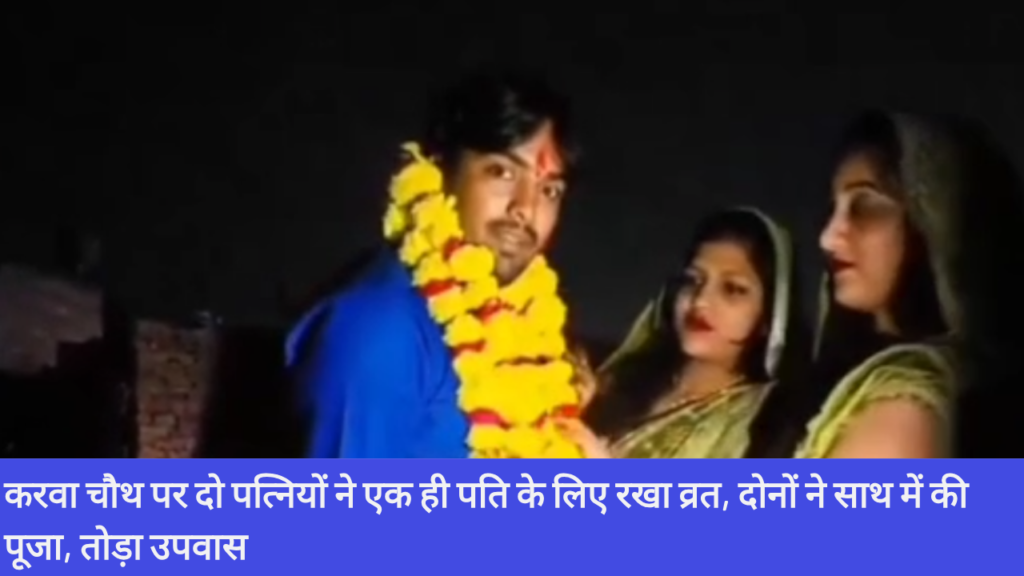 рдХрд░рд╡рд╛ рдЪреМрде рдкрд░ рджреЛ рдкрддреНрдирд┐рдпреЛрдВ рдиреЗ рдПрдХ рд╣реА рдкрддрд┐ рдХреЗ рд▓рд┐рдП рд░рдЦрд╛ рд╡реНрд░рдд, рджреЛрдиреЛрдВ рдиреЗ рд╕рд╛рде рдореЗрдВ рдХреА рдкреВрдЬрд╛, рддреЛрдбрд╝рд╛ рдЙрдкрд╡рд╛рд╕