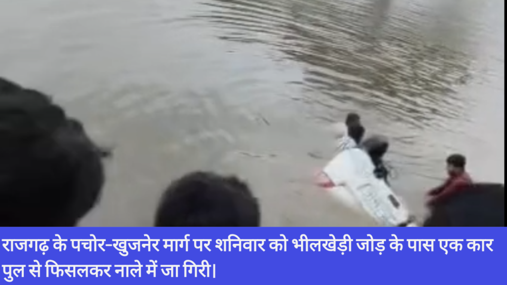 राजगढ़ के पचोर-खुजनेर मार्ग पर शनिवार को भीलखेड़ी जोड़ के पास एक कार पुल से फिसलकर नाले में जा गिरी।